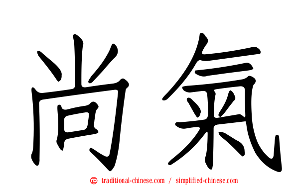 尚氣
