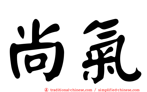 尚氣