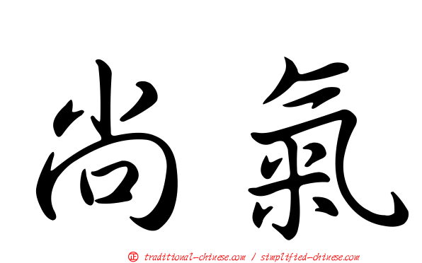尚氣