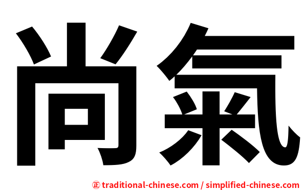尚氣