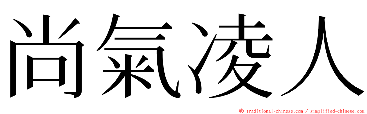 尚氣凌人 ming font