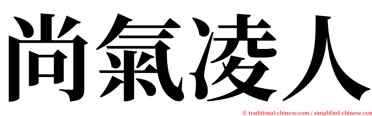 尚氣凌人 serif font