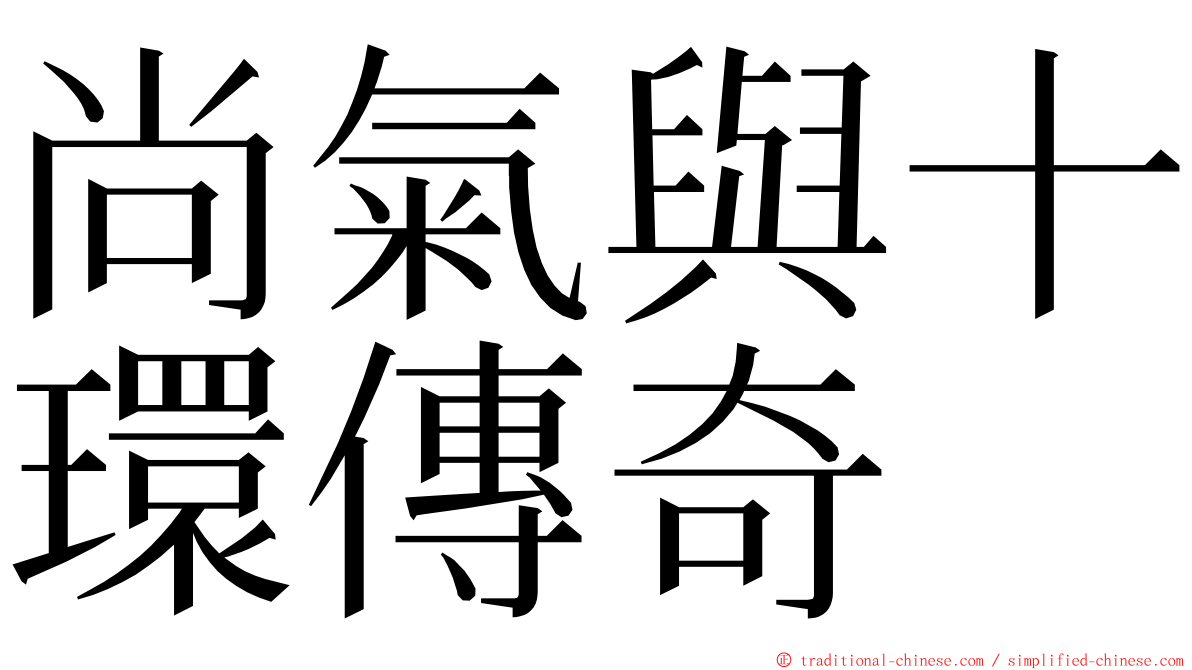 尚氣與十環傳奇 ming font