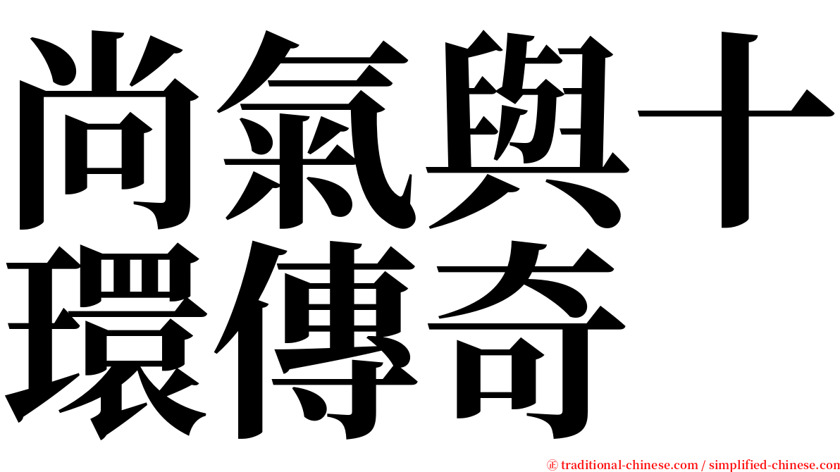 尚氣與十環傳奇 serif font