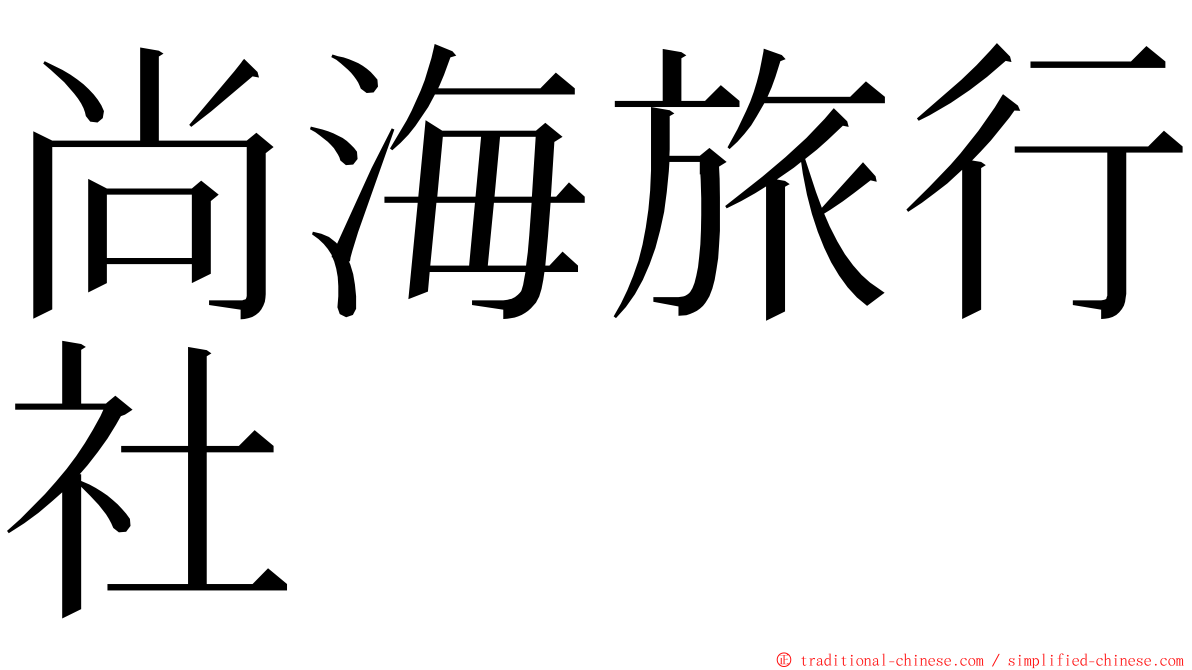 尚海旅行社 ming font