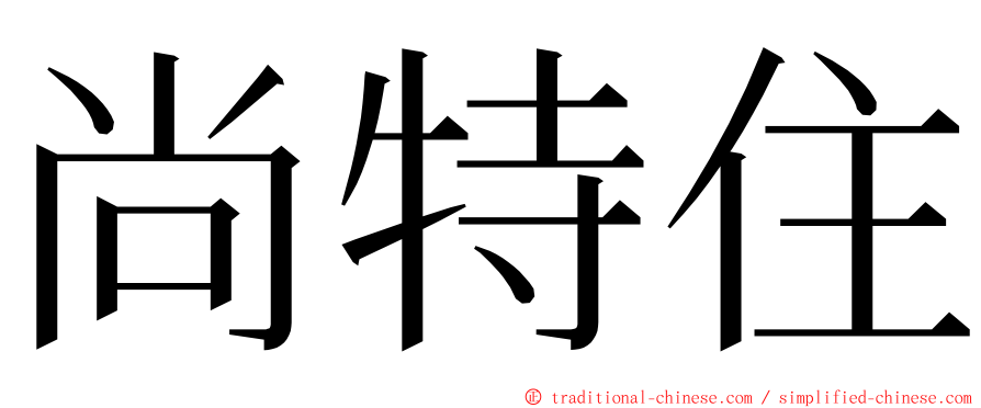 尚特住 ming font