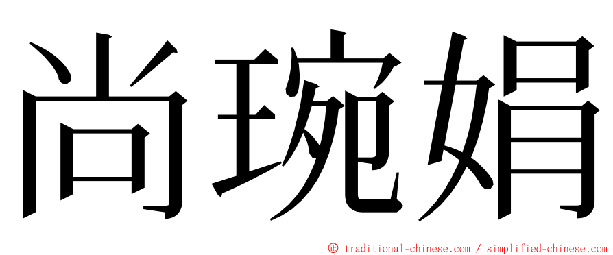 尚琬娟 ming font