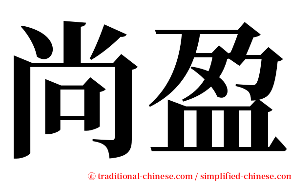 尚盈 serif font