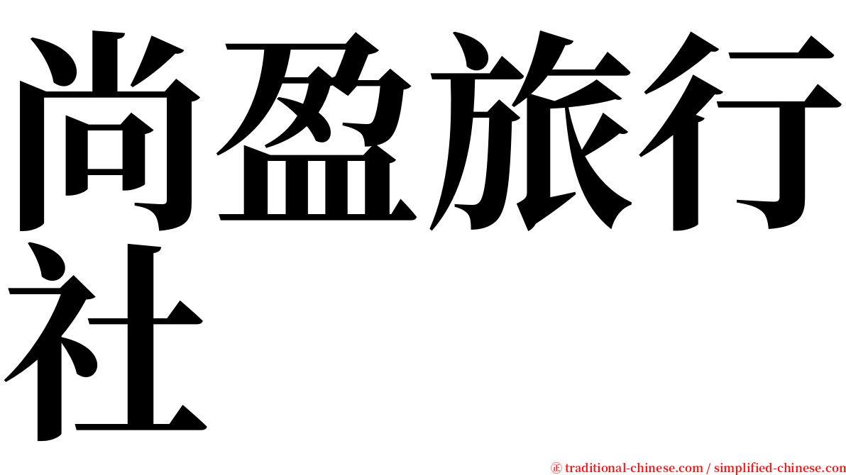 尚盈旅行社 serif font