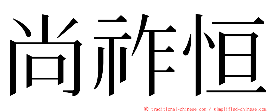 尚祚恒 ming font