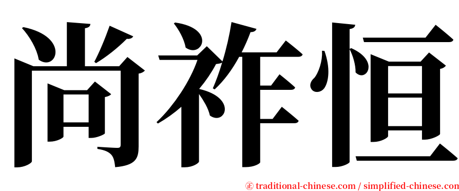 尚祚恒 serif font