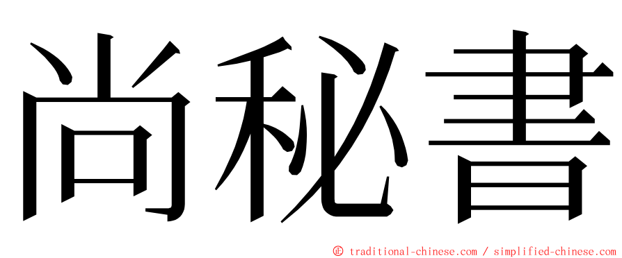 尚秘書 ming font