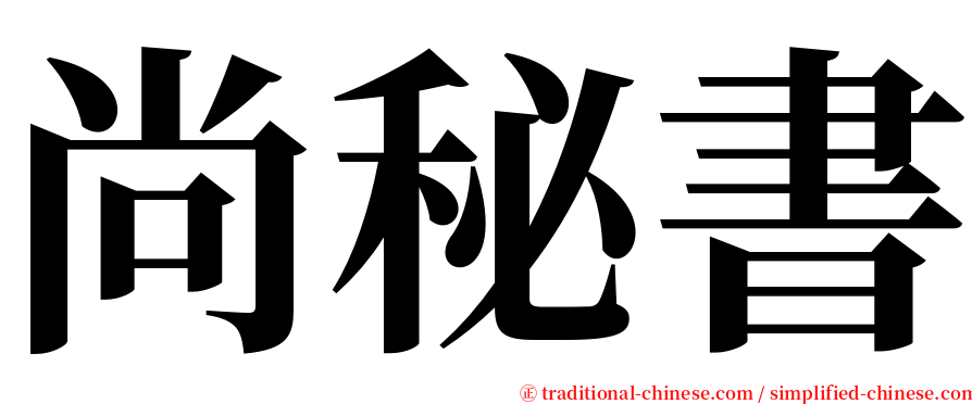 尚秘書 serif font