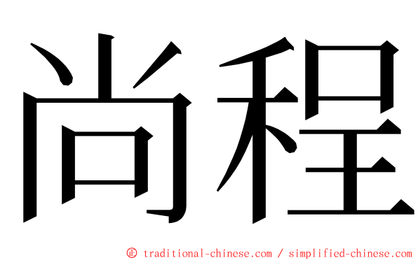 尚程 ming font