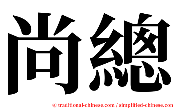 尚總 serif font