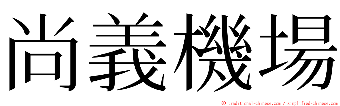 尚義機場 ming font