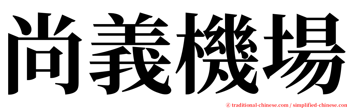 尚義機場 serif font