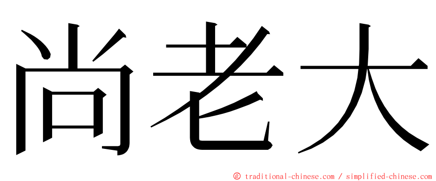 尚老大 ming font