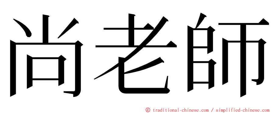 尚老師 ming font