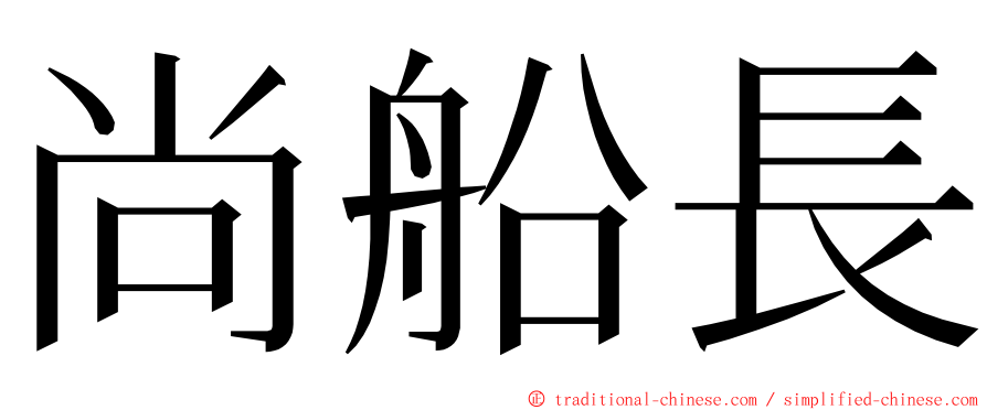 尚船長 ming font