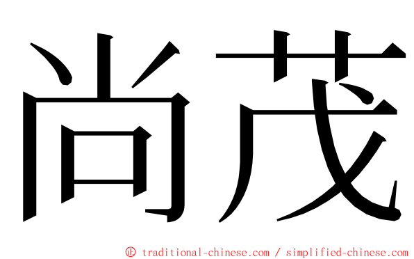 尚茂 ming font