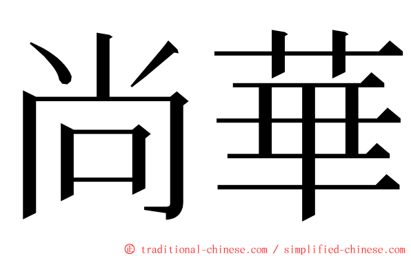 尚華 ming font