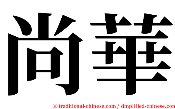 尚華 serif font