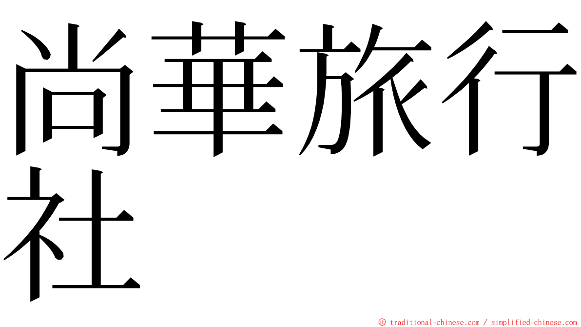 尚華旅行社 ming font