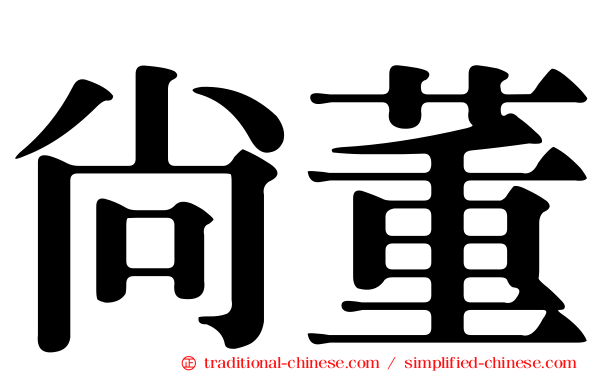 尚董