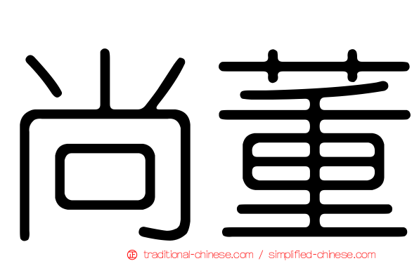 尚董