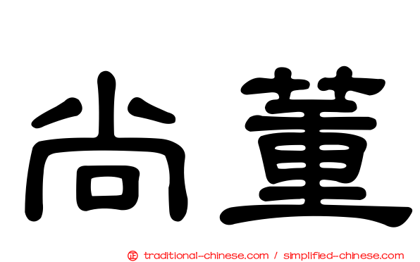 尚董