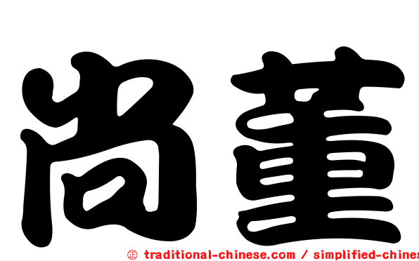 尚董