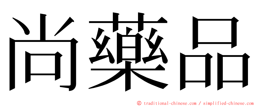 尚藥品 ming font