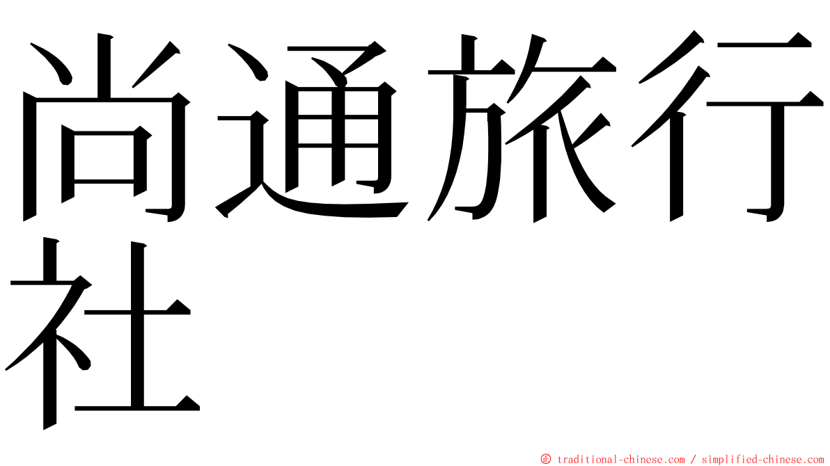 尚通旅行社 ming font