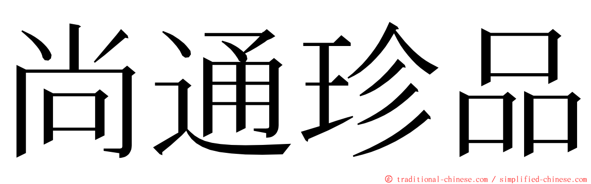 尚通珍品 ming font