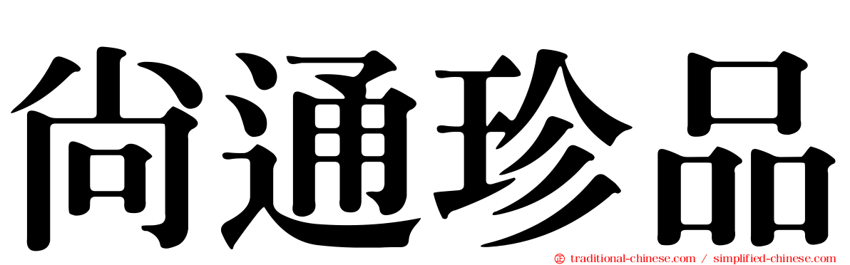 尚通珍品
