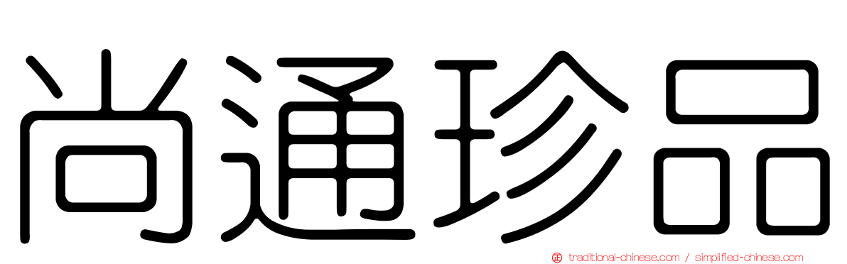 尚通珍品