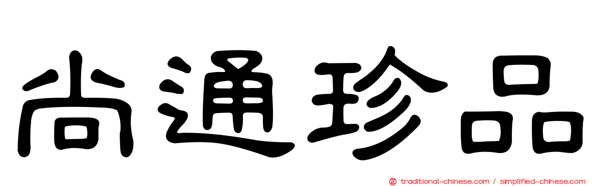尚通珍品