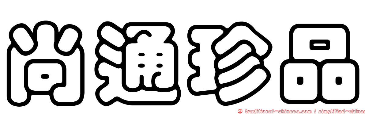 尚通珍品