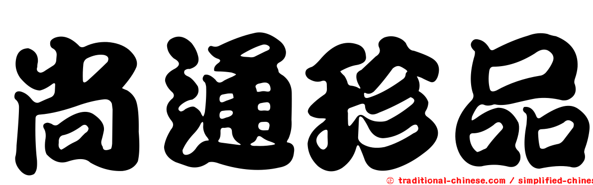 尚通珍品
