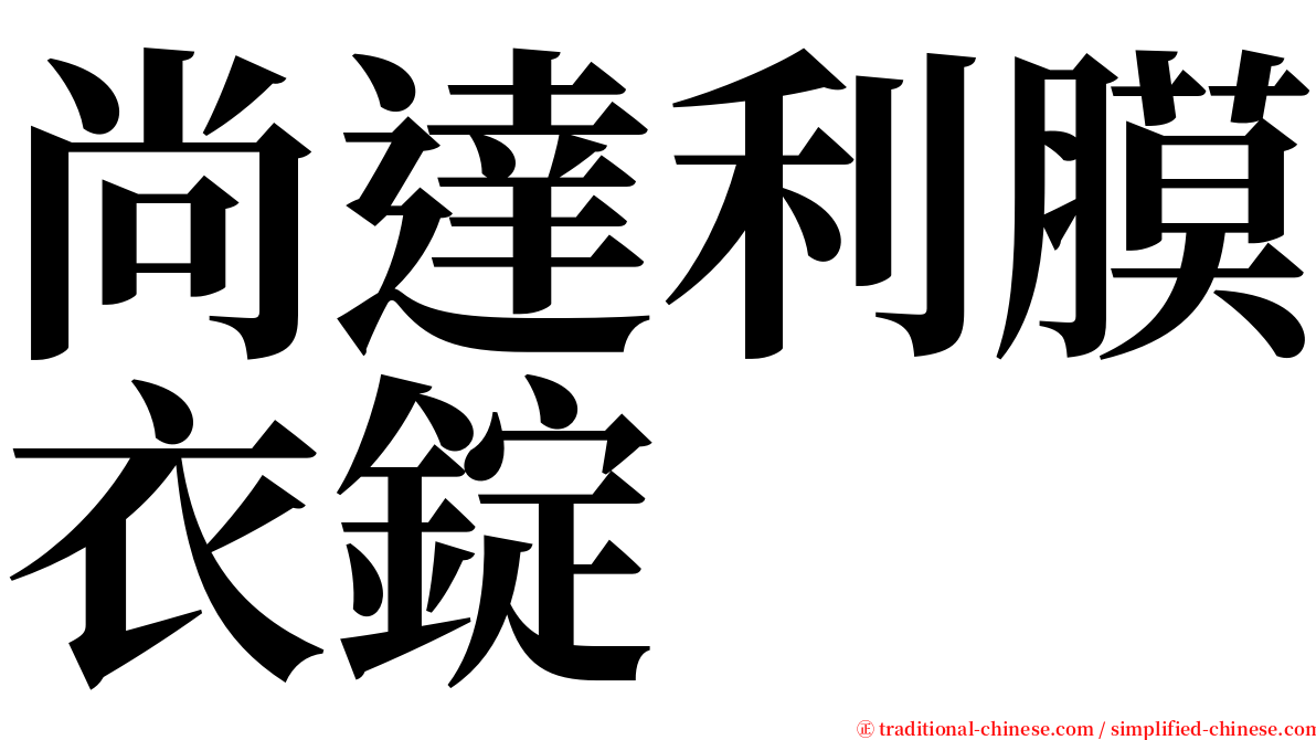 尚達利膜衣錠 serif font