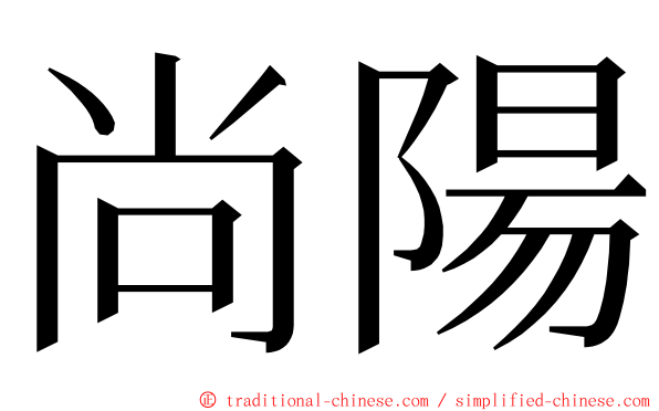 尚陽 ming font