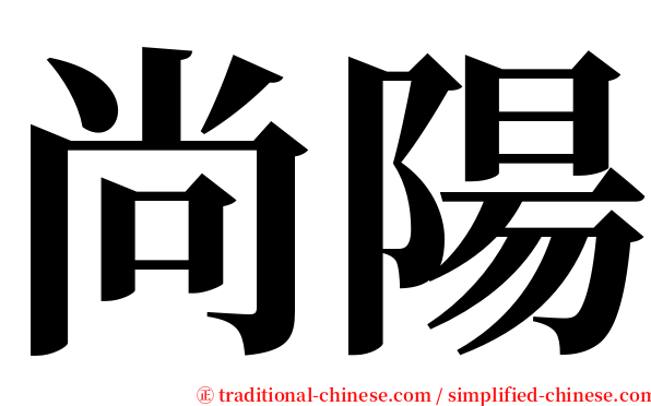 尚陽 serif font