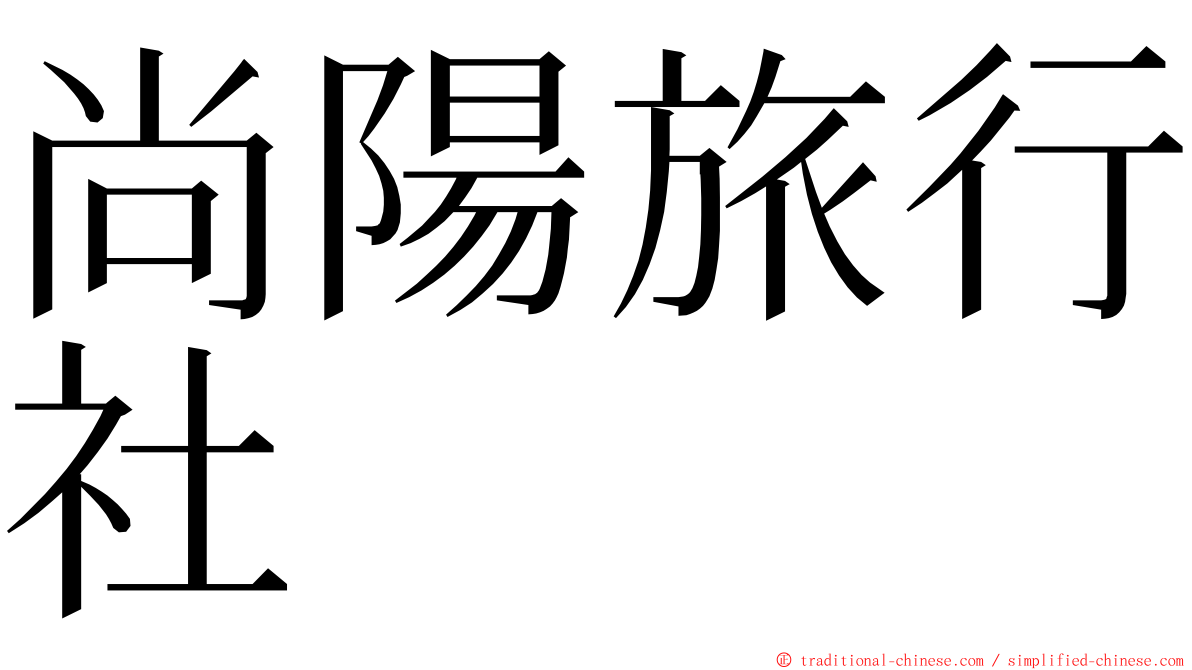 尚陽旅行社 ming font