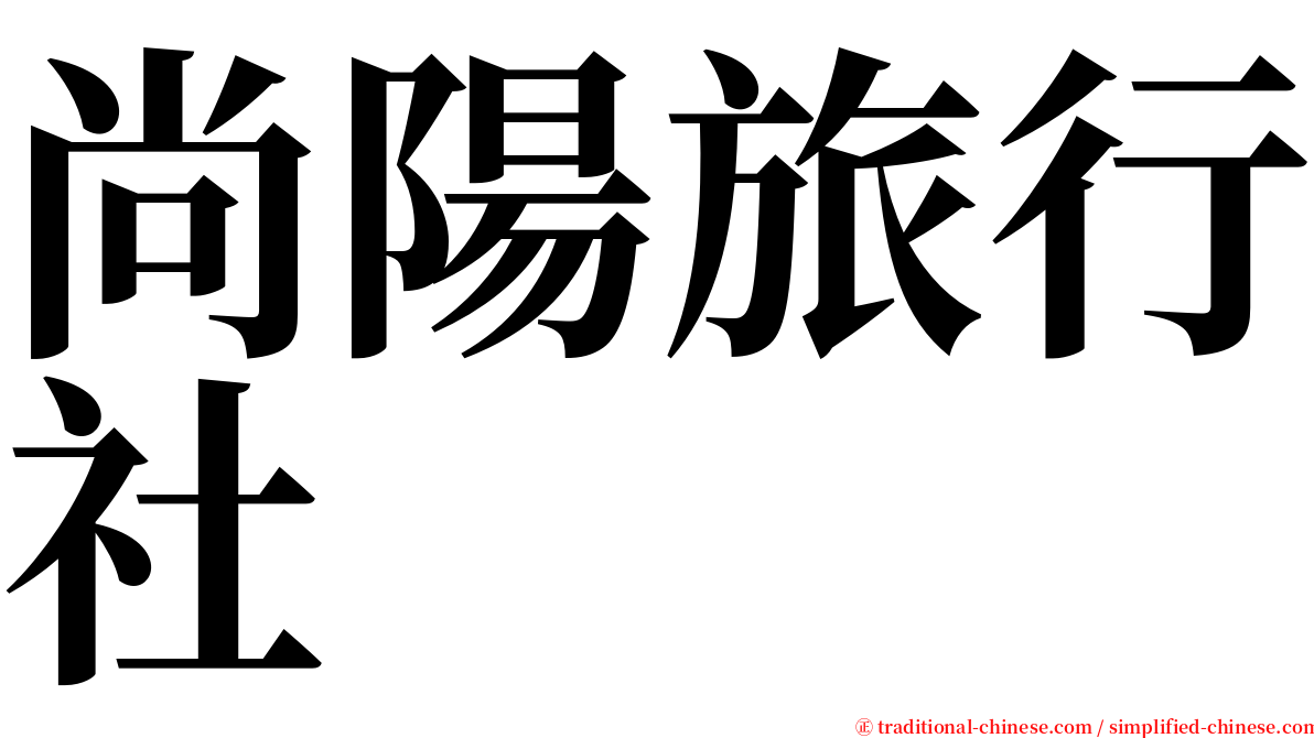 尚陽旅行社 serif font