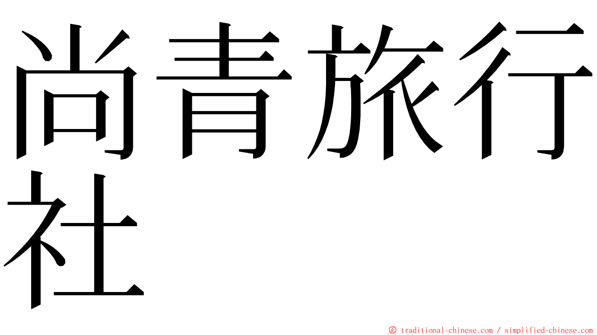 尚青旅行社 ming font