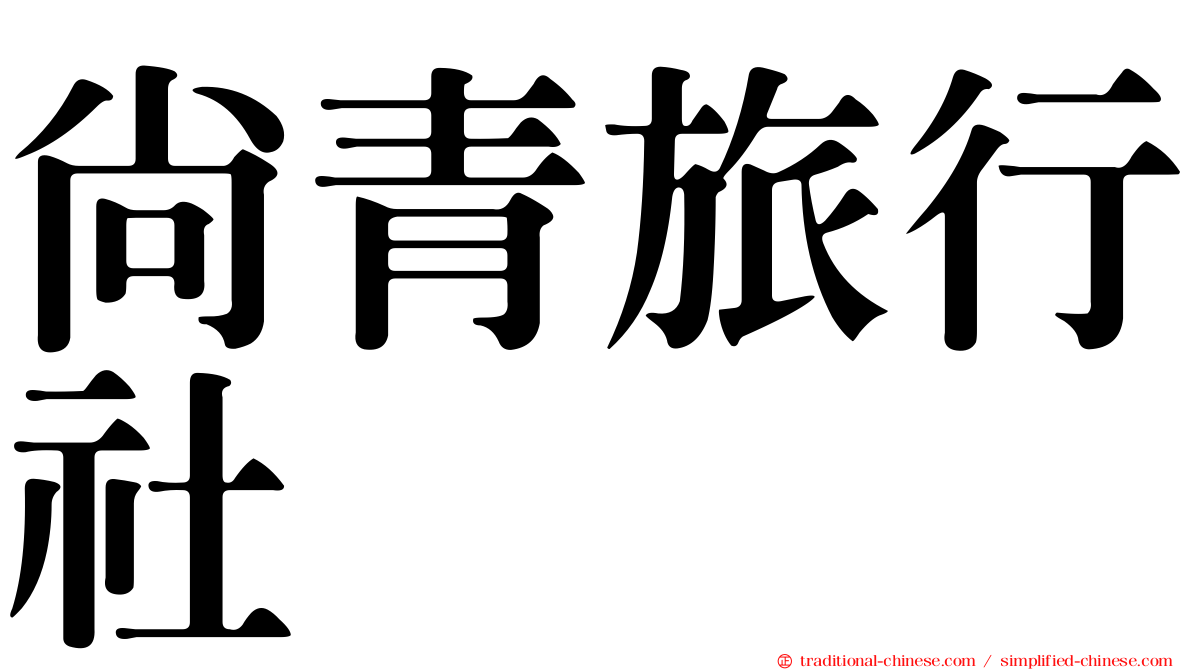 尚青旅行社