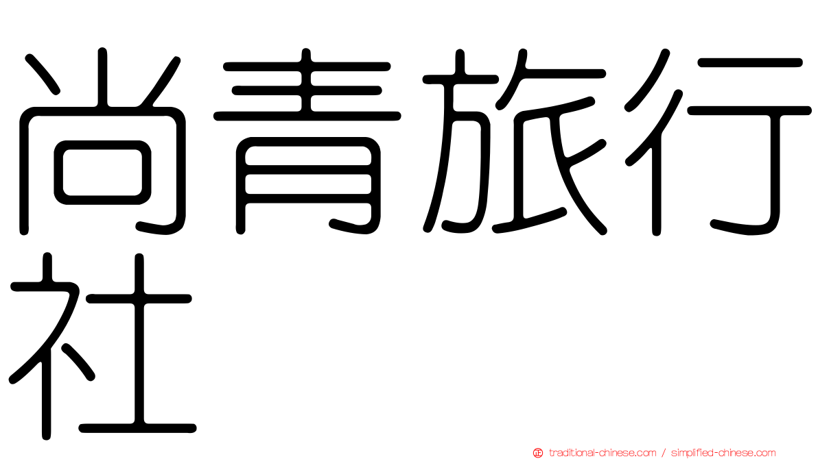 尚青旅行社