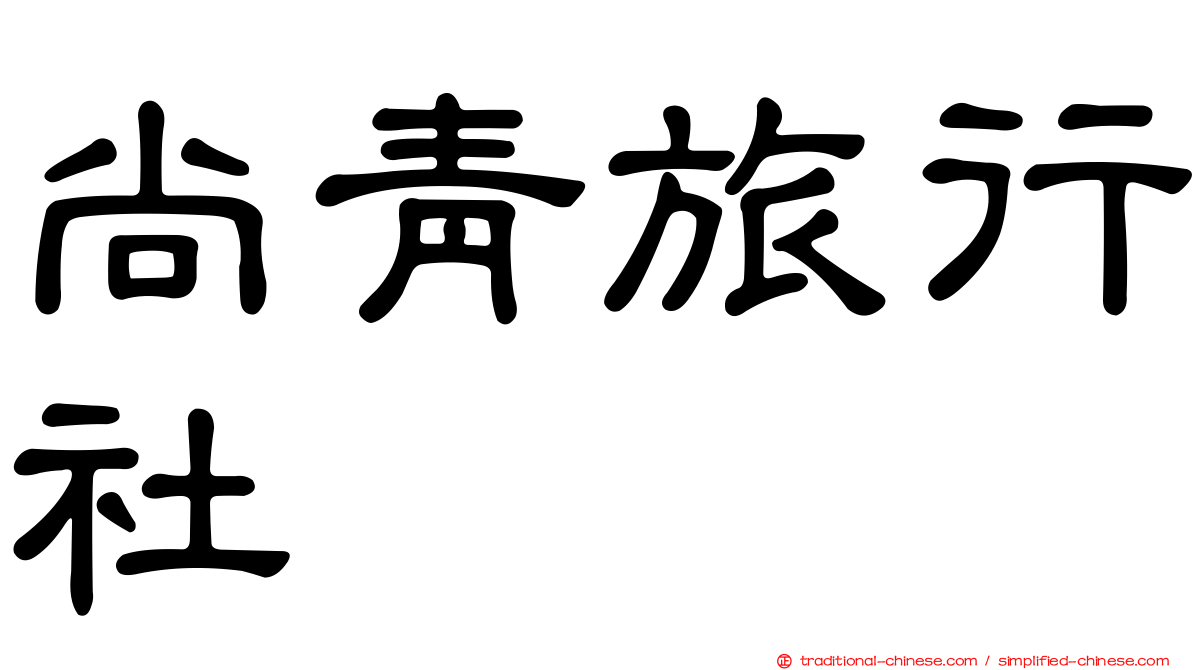 尚青旅行社