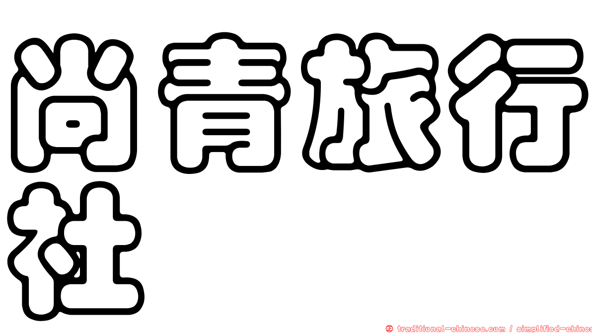 尚青旅行社